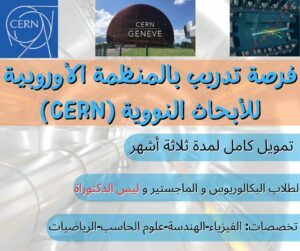 تدريب صيفى فى المؤسسة الأوروبية للأبحاث النووية للطلبة المصريين