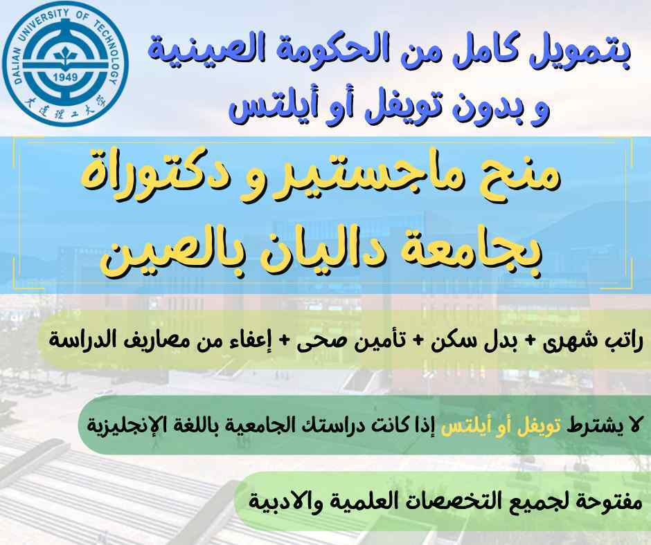 منح ماجستير و دكتوراة ممولة بالكامل بجامعة داليان بالصين