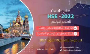 منحة جامعة HSE لدراسة البكالوريوس في روسيا 2022