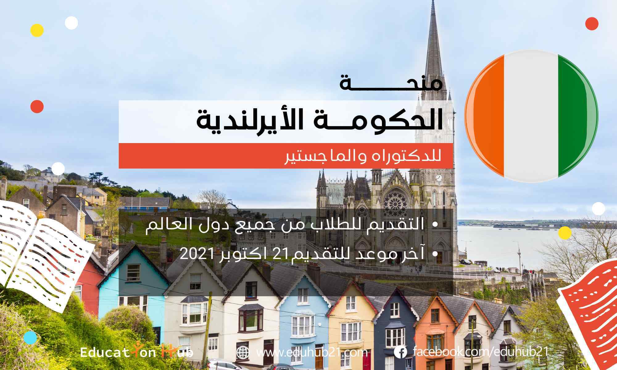 منحة الحكومة الأيرلندية لدراسة الماجستير والدكتوراه 2022