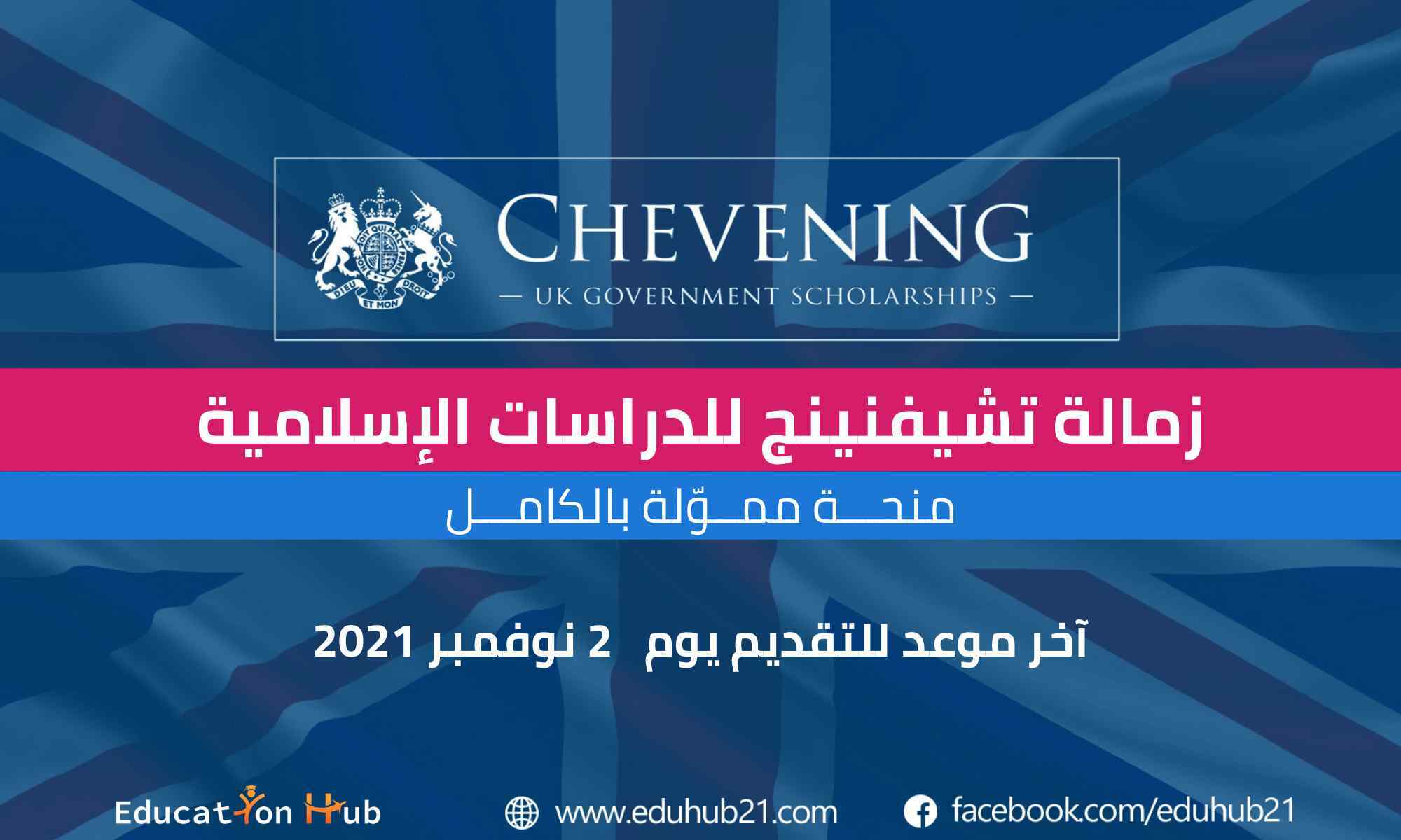 زمالة تشيفنينج للدراسات الإسلامية في بريطانيا 2022