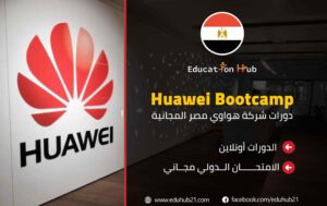(Huawei Bootcamp) دورات شركة هواوي مصر المجانية