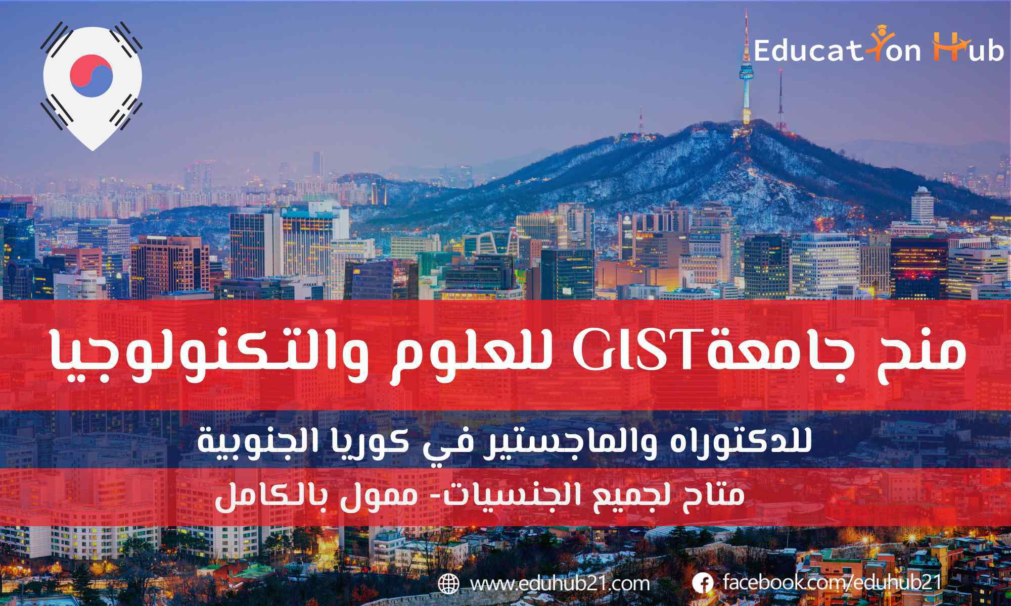 منحة جامعة GIST للعلوم والتكنولوجيا للماجستير والدكتوراه في كوريا الجنوبية (ممولة بالكامل 2022)