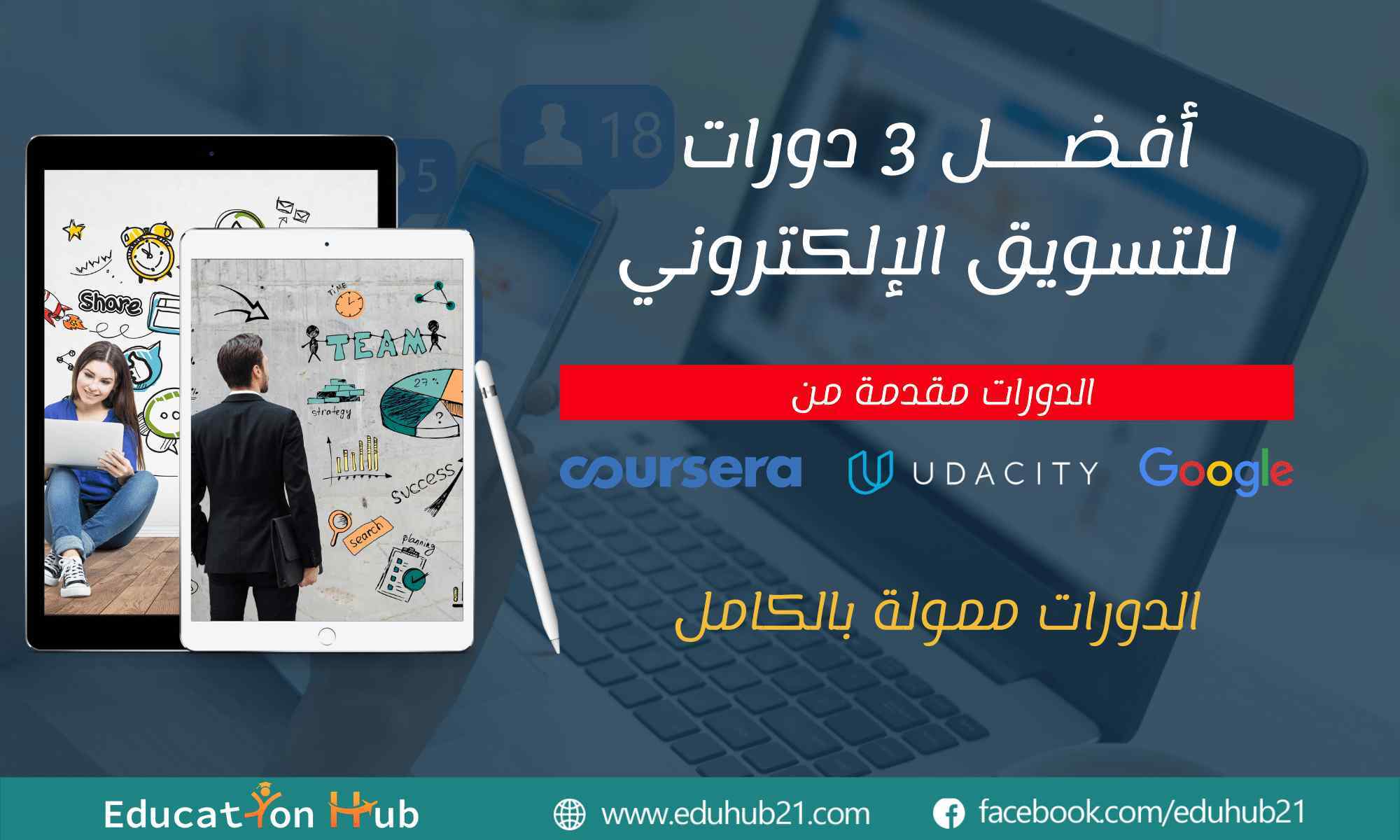 أفضل ثلاث دورات لتعلم التسويق الإلكتروني 2022