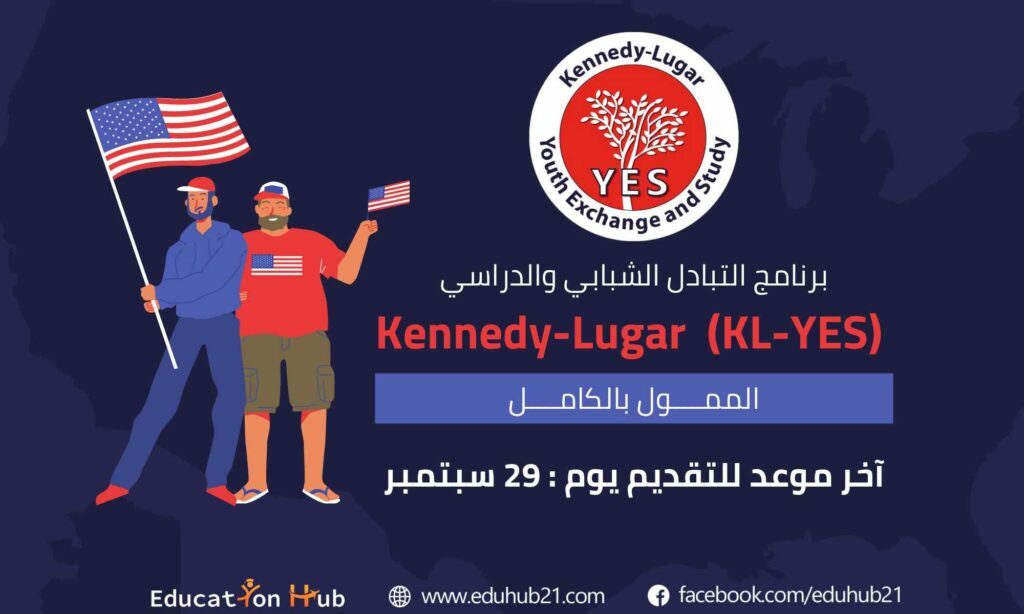 برنامج كينيدي-لوغار Yes للتبادل الثقافي في أمريكا 2022