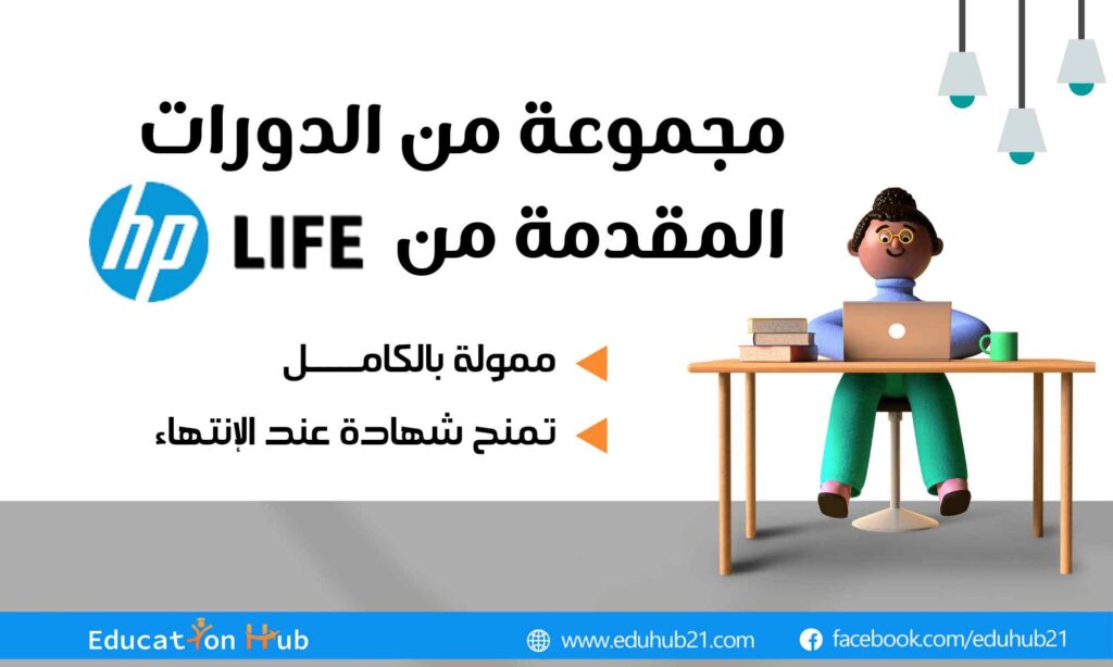 مجموعة من الدورات المقدمة من Hp Life 2022