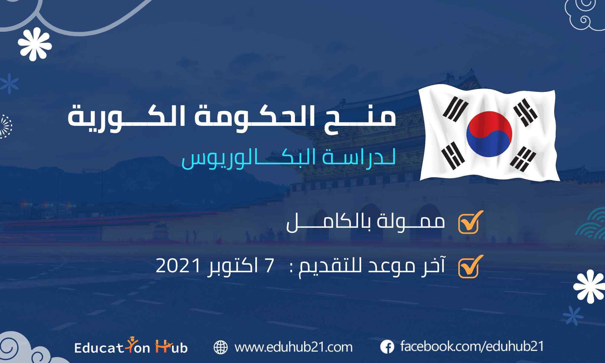 منح كوريا الجنوبية لدراسة البكالوريوس2022