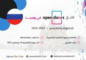 منح Open Doors في روسيا للماجستير والدكتوراه 2023-2022