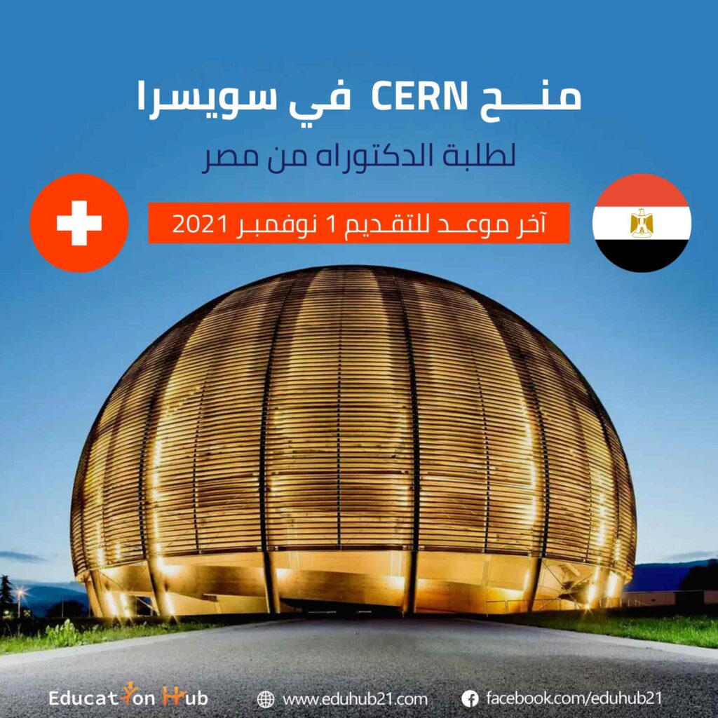 منح CERN لطلبة الدكتوراه من مصر 2022