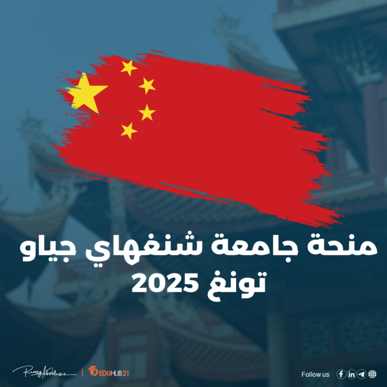 منحة جامعة شنغهاي جياو تونغ 2025 (ممولة بالكامل)