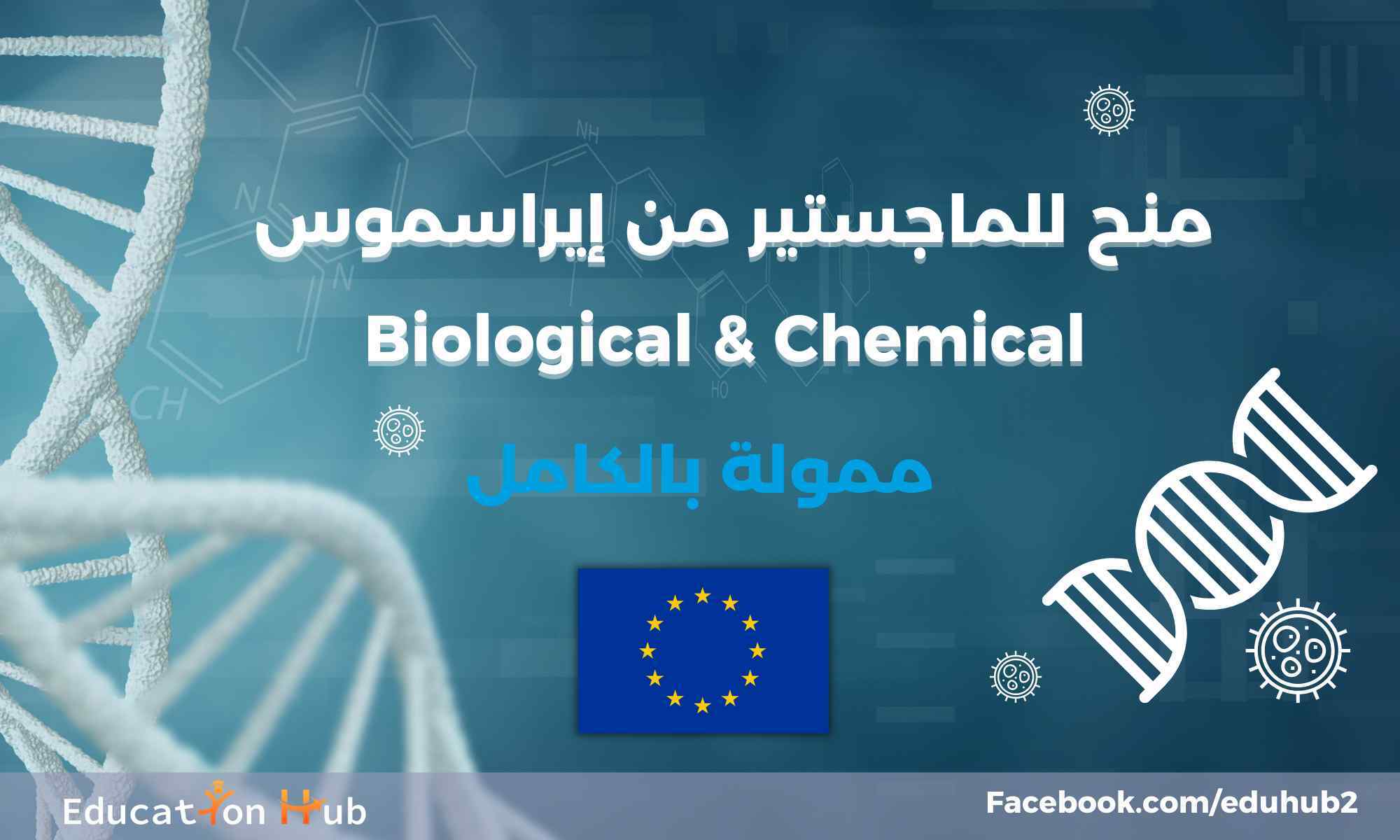 منح الماجستير التابعة لإيراسموس (Biological and Chemical Engineering)