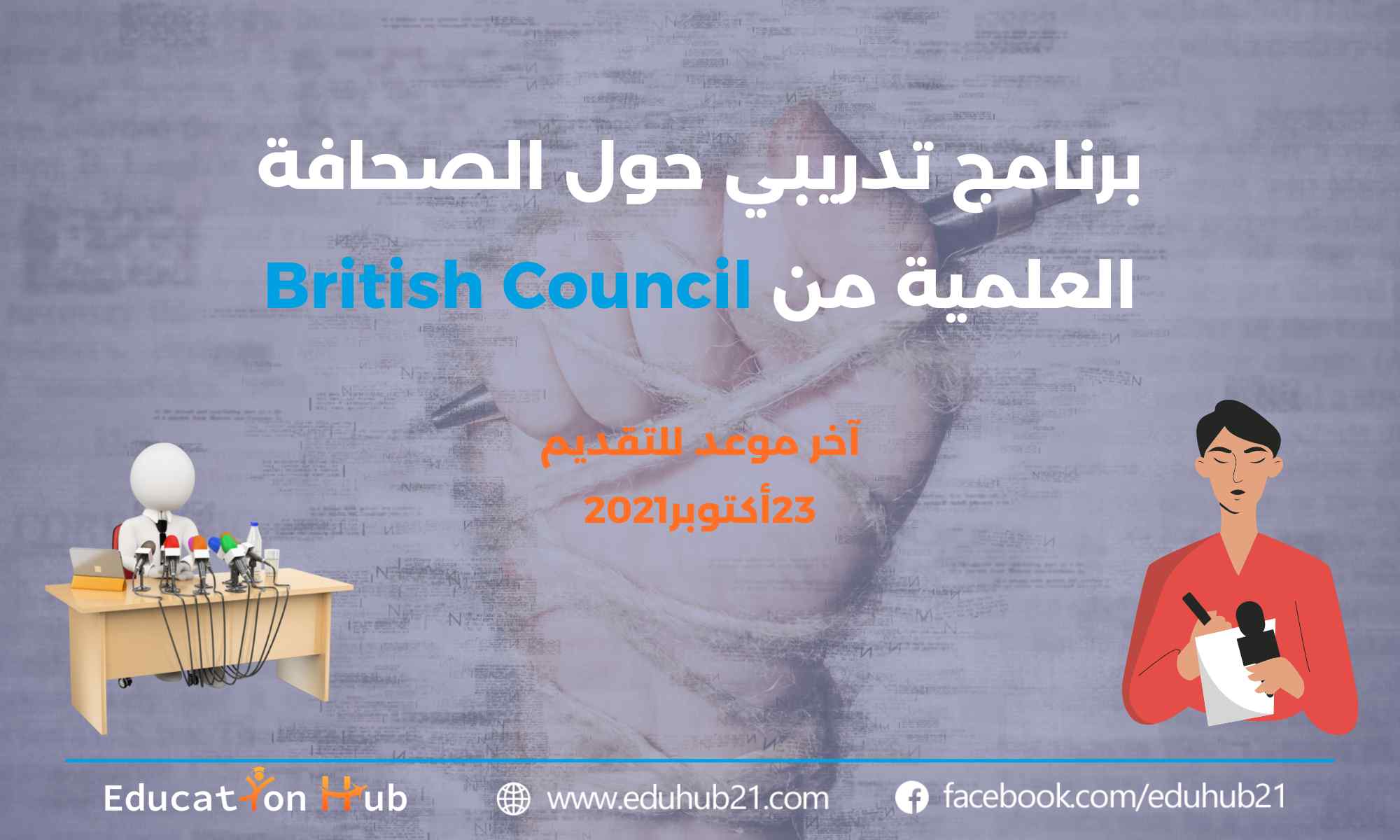 برنامج تدريبي حول الصحافة العلمية من British Council