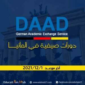 دورات صيفية في ألمانيا للطلبة الدوليين 2022-DAAD ممول بالكامل