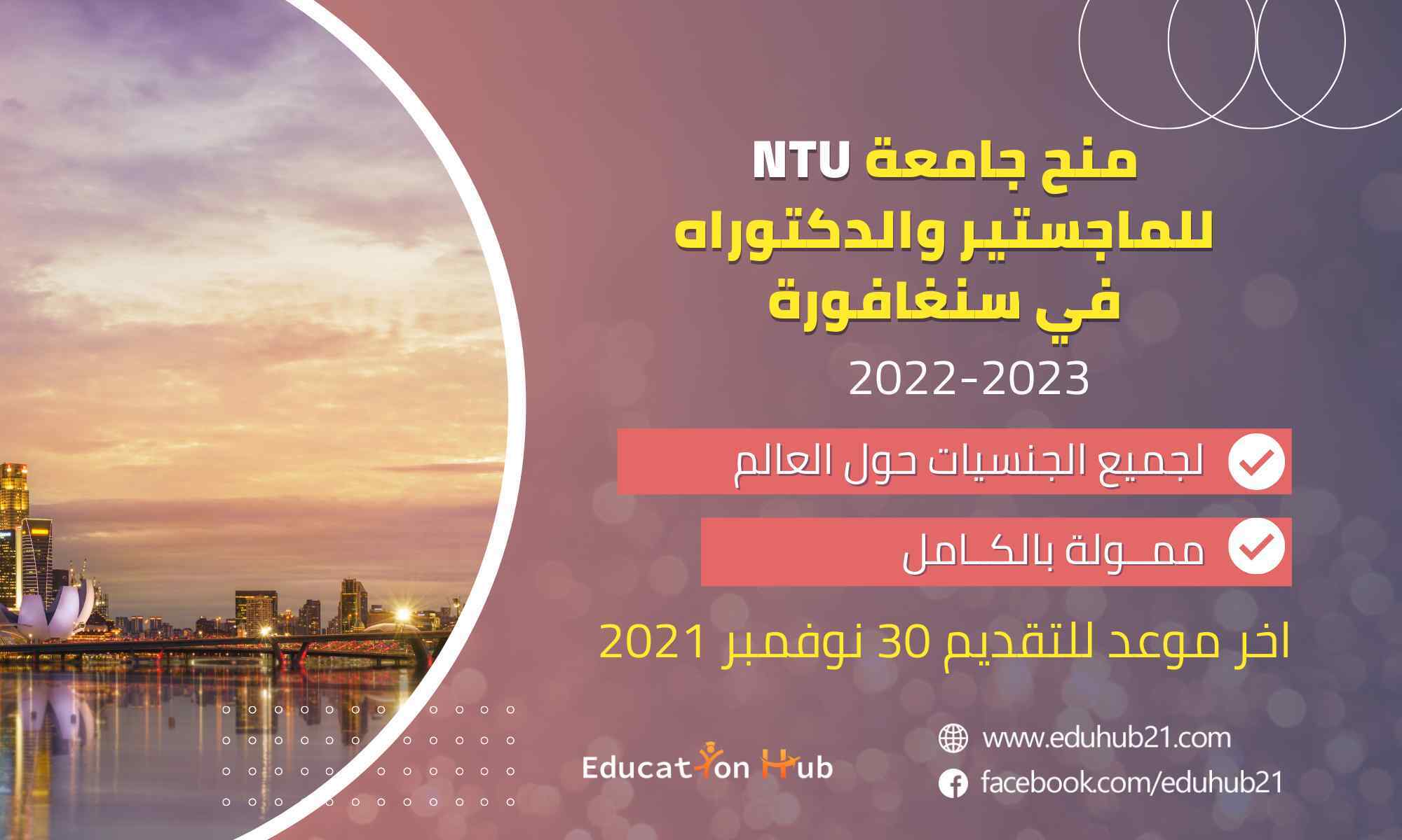 منح NTU في سنغافورة للماجستير والدكتوراه 2022