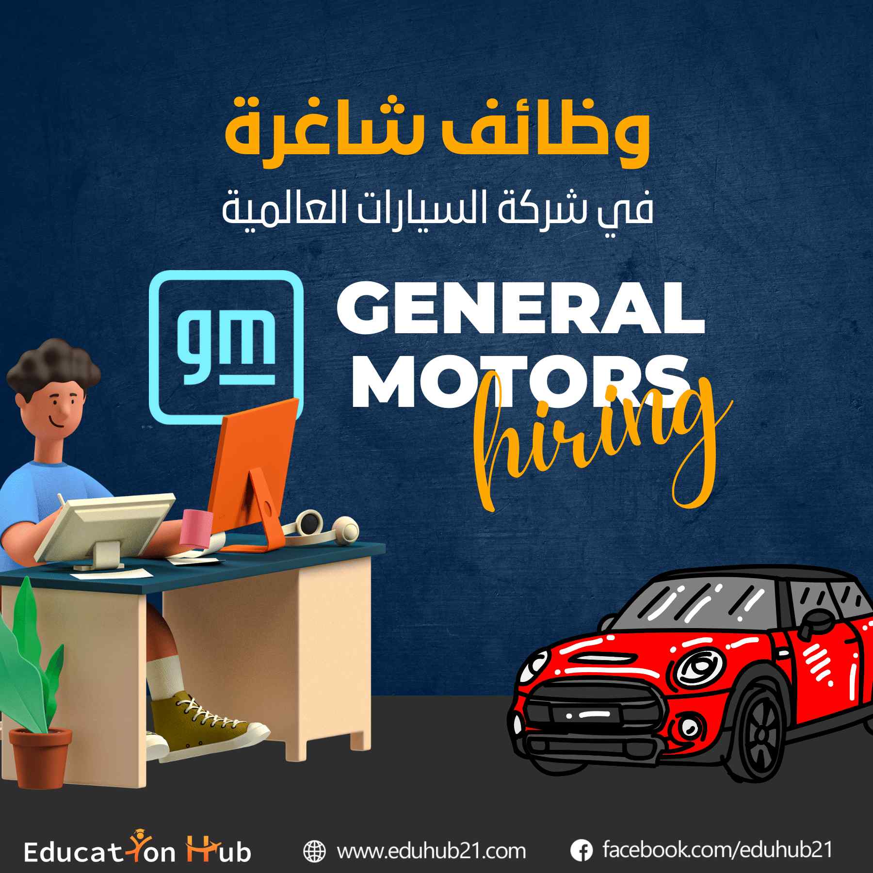 وظائف شاغره في أدارة الموارد البشرية في شركة جنرال موتورز