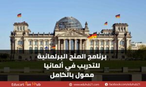 برنامج المنح البرلمانية للتدريب  في ألمانيا