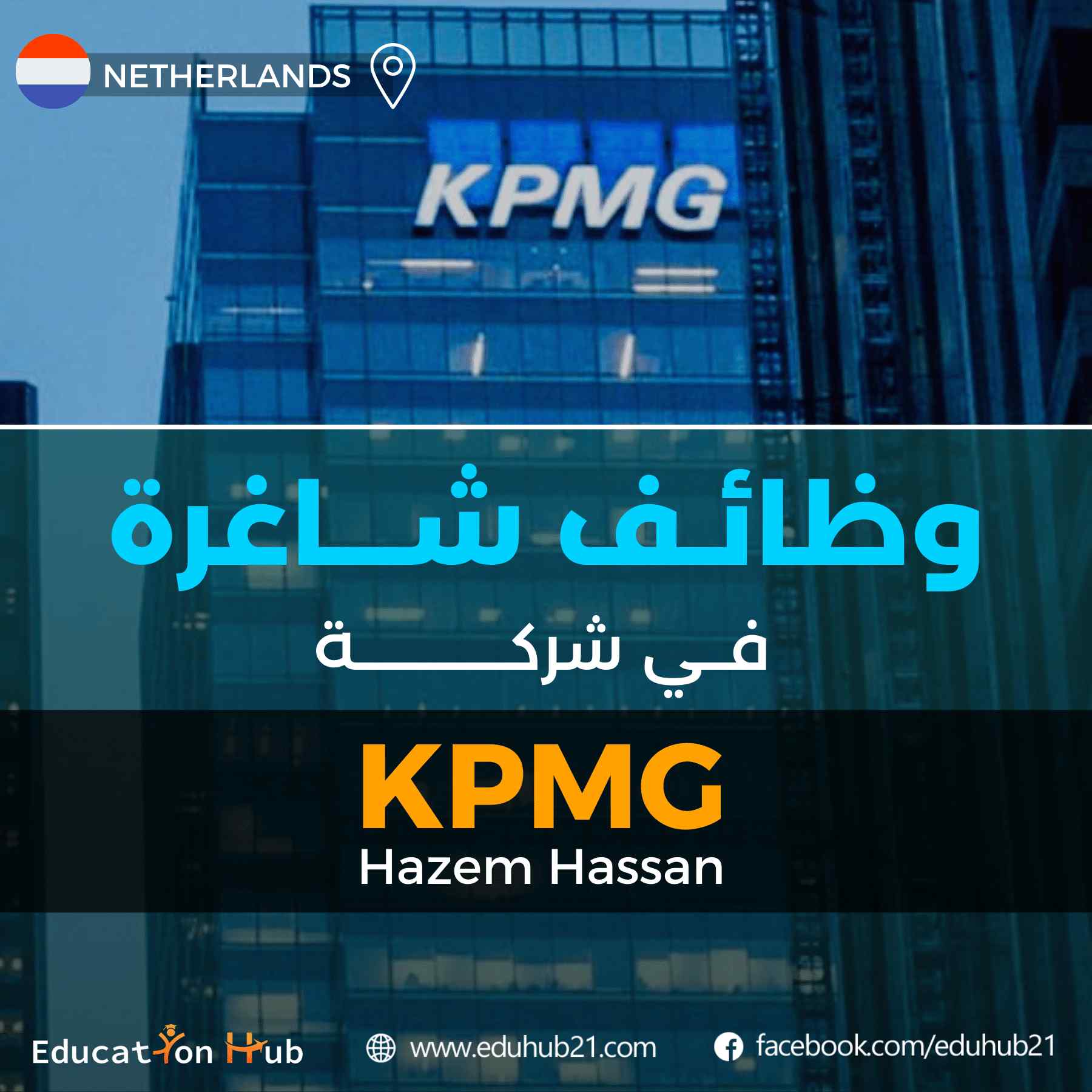 وظائف شاغرة في كيه بي إم جي حازم حسن