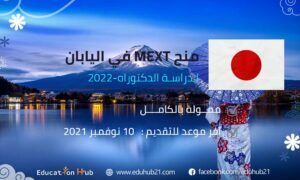 منح MEXT لدراسة الدكتوراه في اليابان 2022