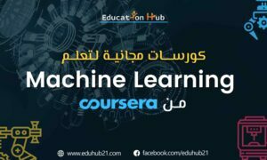 كورسات مجانية لتعلم Machine Learning من Coursera