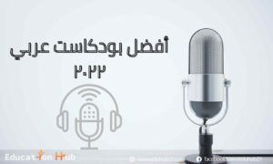 أفضل بودكاست عربي للاستماع 2022