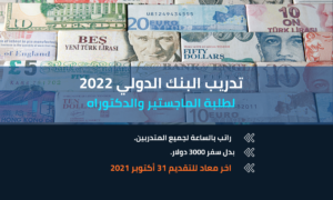 تدريب البنك الدولي لطلاب الماجستير والدكتوراه 2022
