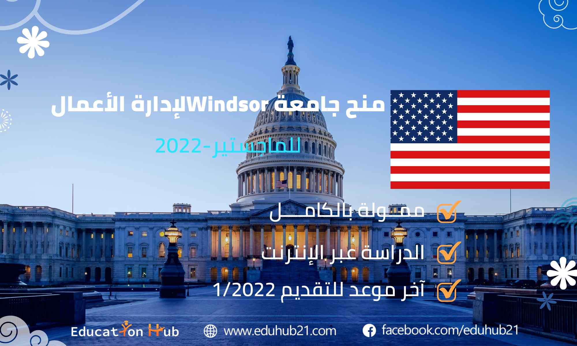 منح ماجستير ممولة بالكامل من جامعة Windsor لإدارة الأعمال (Online-2022)