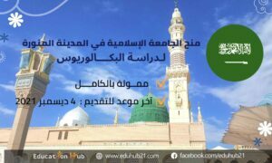 منح الجامعة الإسلامية بالمدينة المنورة للبكالوريوس 2022