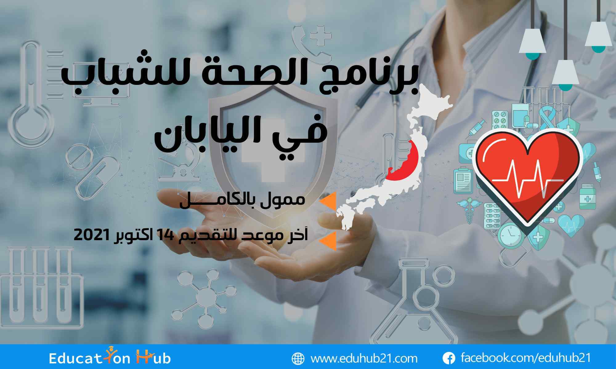 برنامج الصحة للشباب الممول بالكامل في اليابان 2022