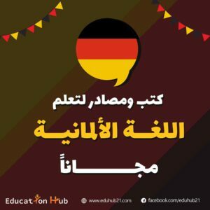 كتب ومصادر لتعلم اللغة الألمانية