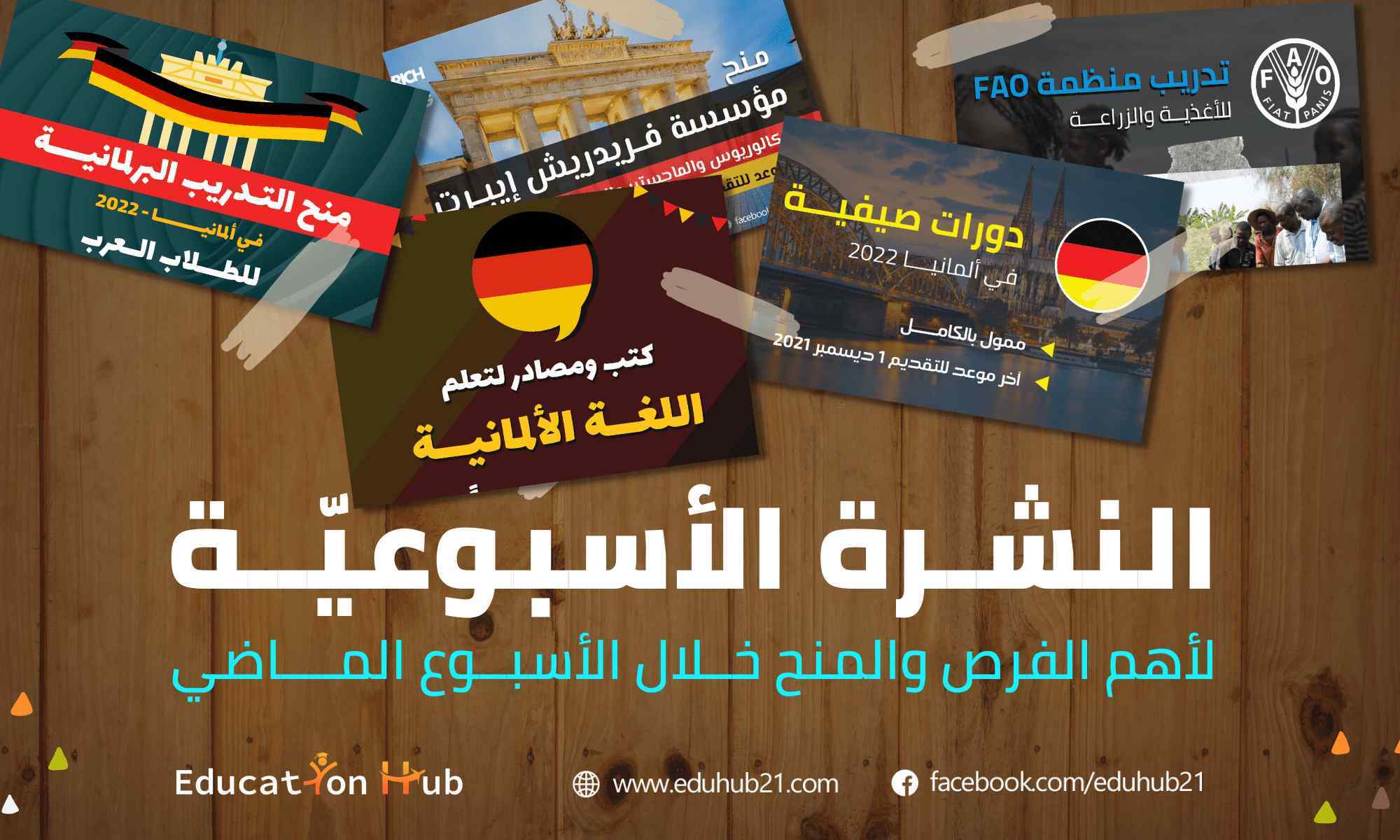 أهم المنح والفرص خلال الأسبوع