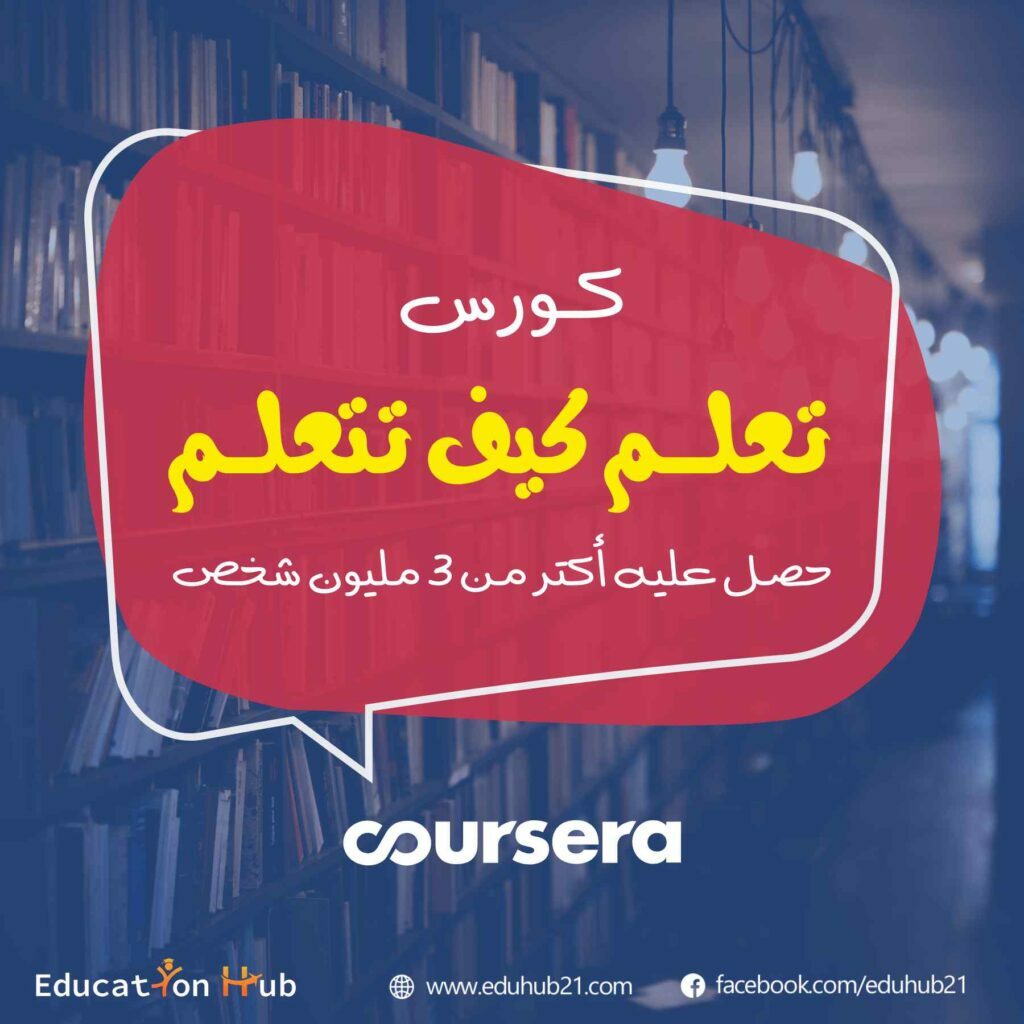 تعلم كيف تتعلم Coursera