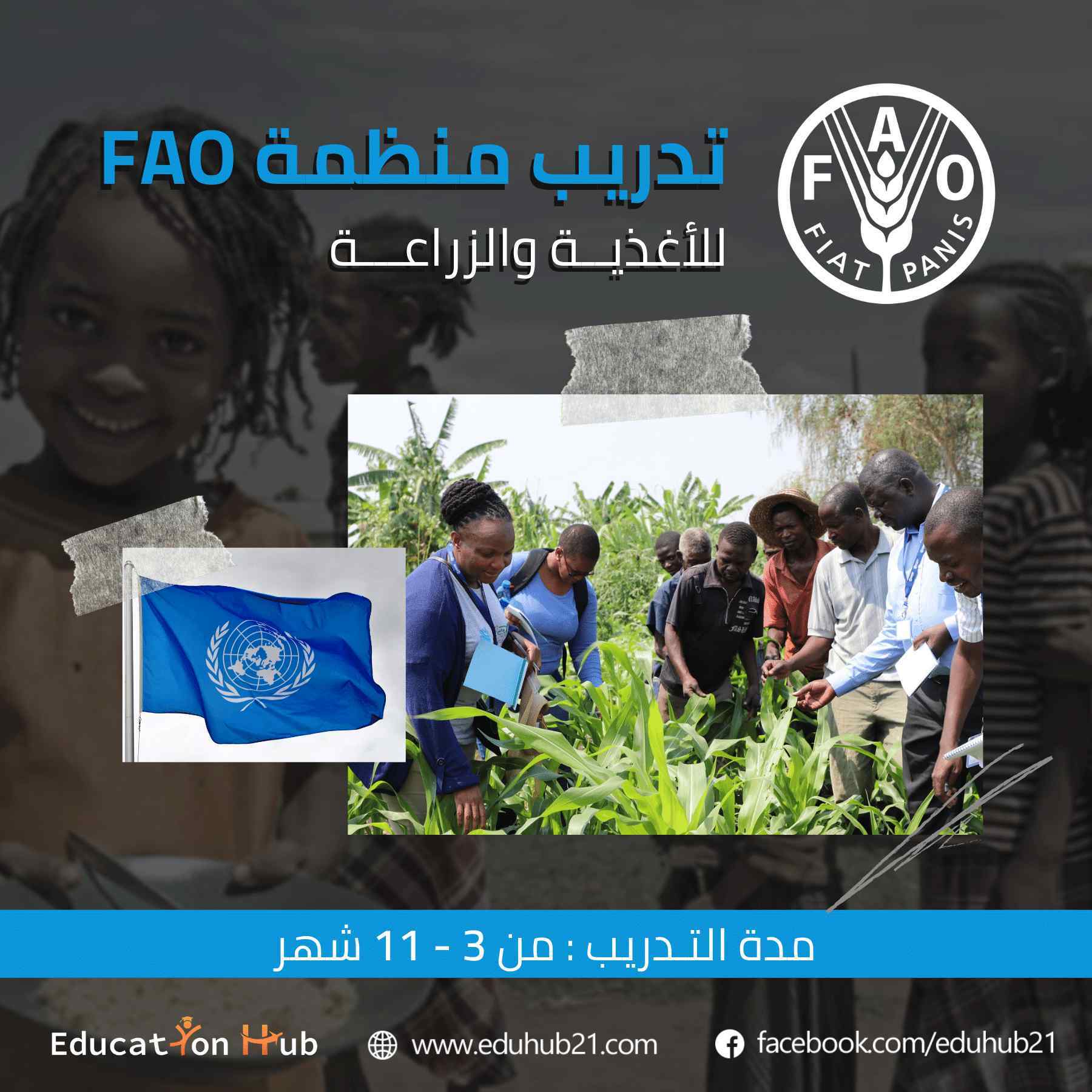 تدريب منظمة FAO التابع للأمم المتحدة 2022