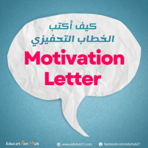 كيفية كتابة خطاب الحافز