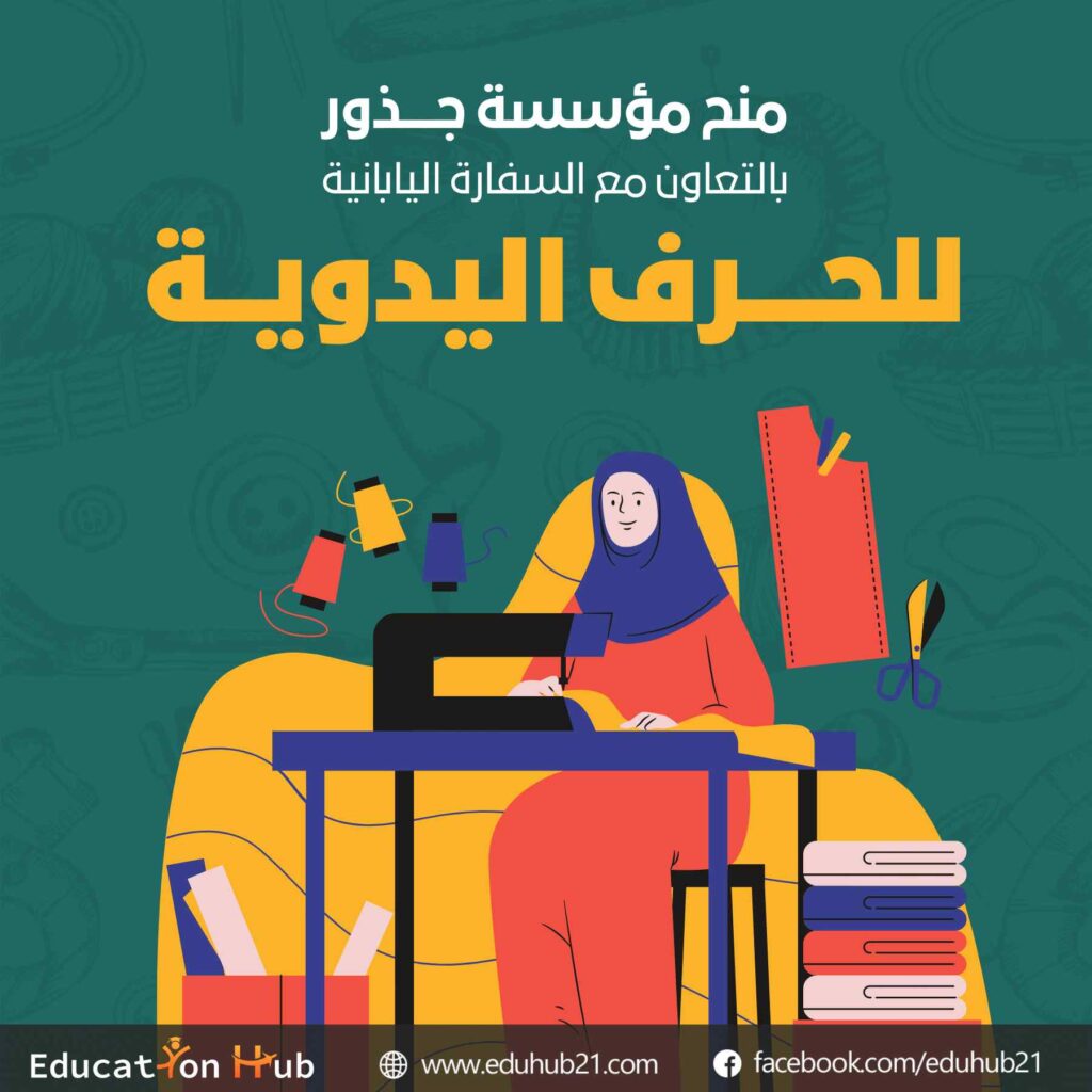 منح مؤسسة جذور التدريبية للحرف اليدوية بالتعاون مع السفارة اليابانية