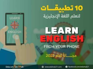 أفضل تطبيقات لتعلم اللغة الإنجليزية 2022