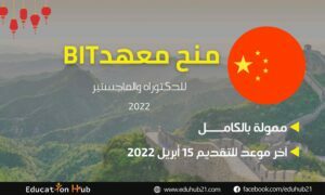 منح معهد بكين للتكنولوجيا BIT للدكتوراه والماجستير في الصين 2022