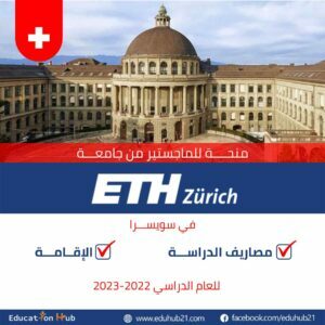 منح جامعة ETH Zurich في سويسرا للماجستير 2022