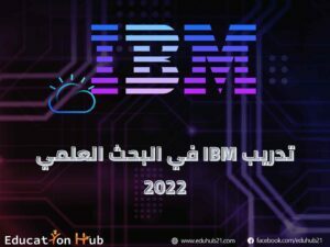 تدريب IBM في البحث العلمي 2022
