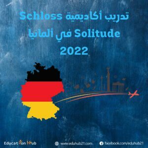 تدريب أكاديمية Schloss Solitude في ألمانيا 2022