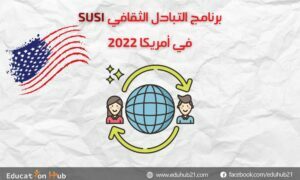 برنامج التبادل الثقافي SUSI في أمريكا 2022