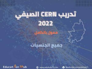 تدريب CERN الصيفي 2022