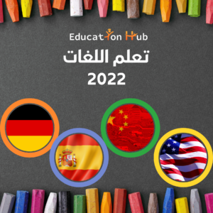 مصادر لتعلم اللغات 2022