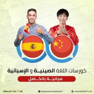 تعلم الصينية أوالإسبانية 2022