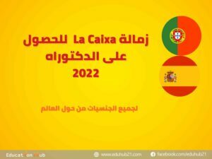 زمالة La Caixa للحصول على درجة الدكتوراه في إسبانيا 2022