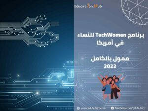 برنامج TechWomen الممول بالكامل في أمريكا2022