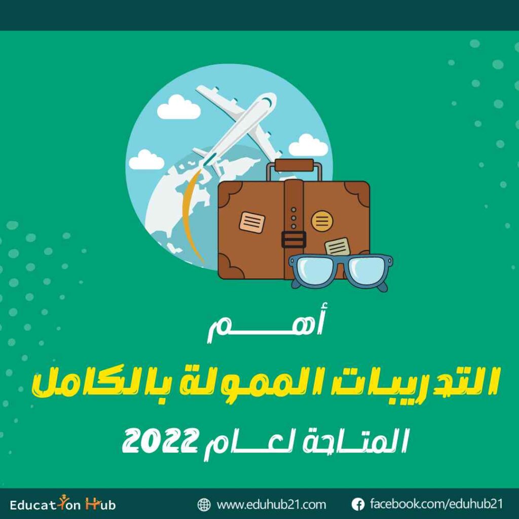 أهم التدريبات المتاحة لعام 2022