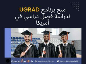 منح برنامج UGRAD لدراسة فصل دراسي في الولايات المتحدة الأمريكية 2022