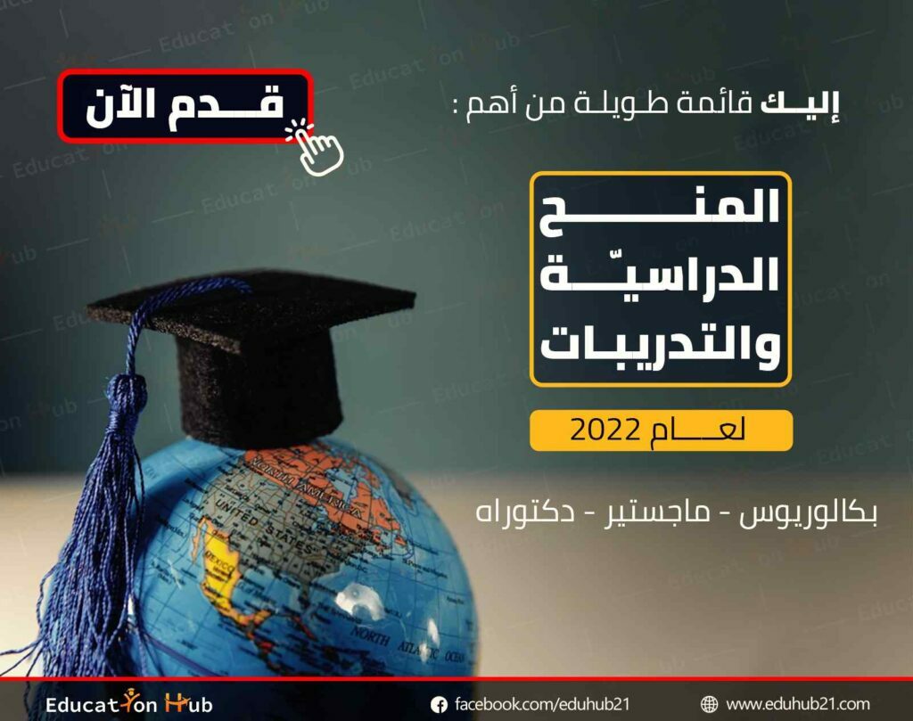 أفضل المنح والتدريبات المتاحة لعام 2022
