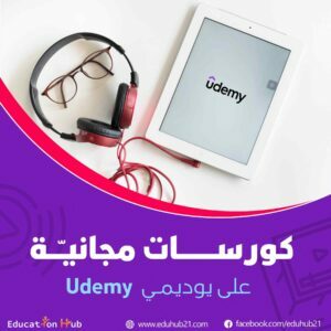 كورسات برمجة مجانية من Udemy-2022