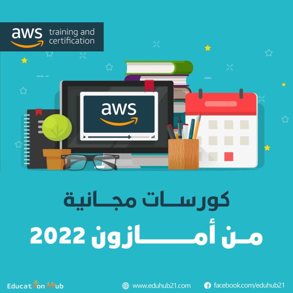 كورسات مجانية من أمازون 2022